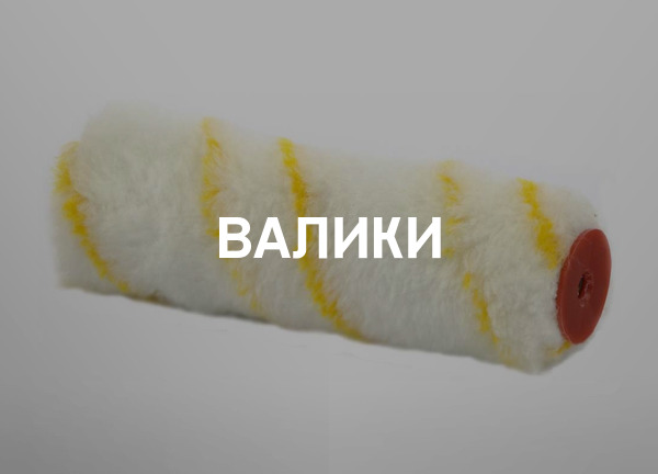 Валики