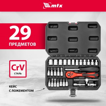 Набор инструментов для автомобиля и дома MTX 29 предметов, CrV, 1/4" 135239