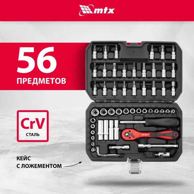 Набор инструментов для автомобиля и дома MTX 56 предметов, CrV, 1/4" 135259