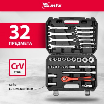 Набор инструментов для автомобиля и дома MTX 32 предмета, CrV, 1/2" 135279