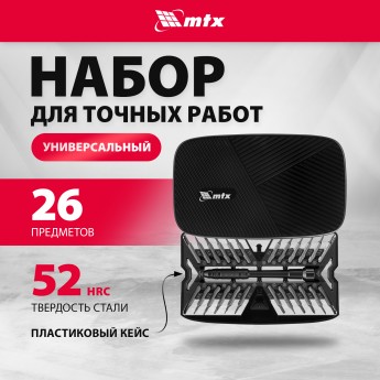 Набор для точных работ 26 в 1 MTX универсальный, сталь CrV 135677