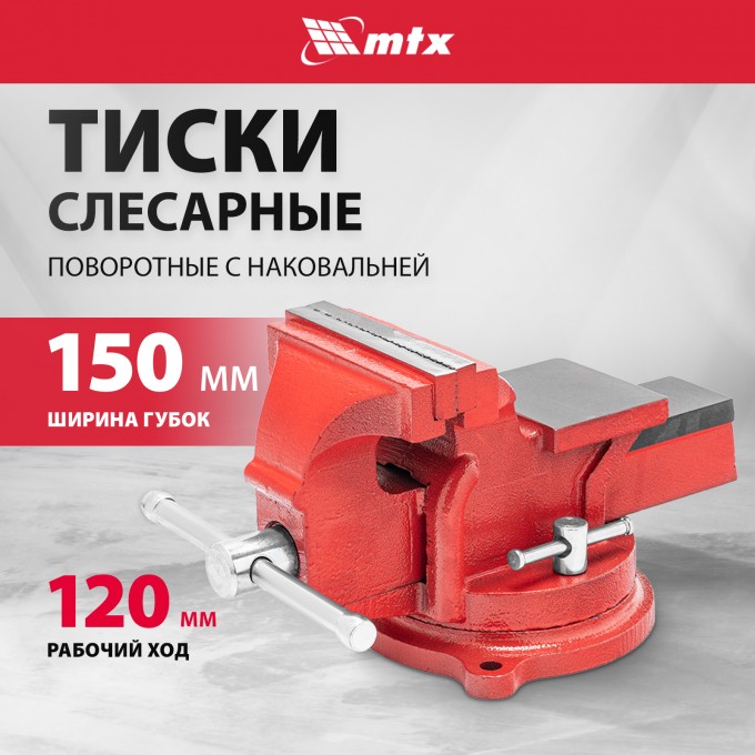 Тиски слесарные поворотные MTX, 150 мм поворотные, с наковальней, корпус из чугуна 18637