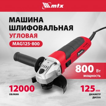 Машина шлифовальная угловая MTX MAG125-800 800 Вт 12000 об/мин 26981