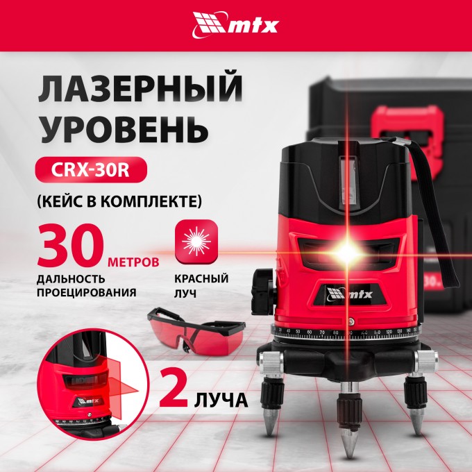 Лазерный уровень MTX CRX-30R, 30 м, красный луч, батарейки, резьба 5/8" 35030