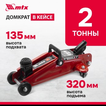 Домкрат автомобильный подкатной гидравлический MTX, 2т, 135-320 мм в кейсе 51083