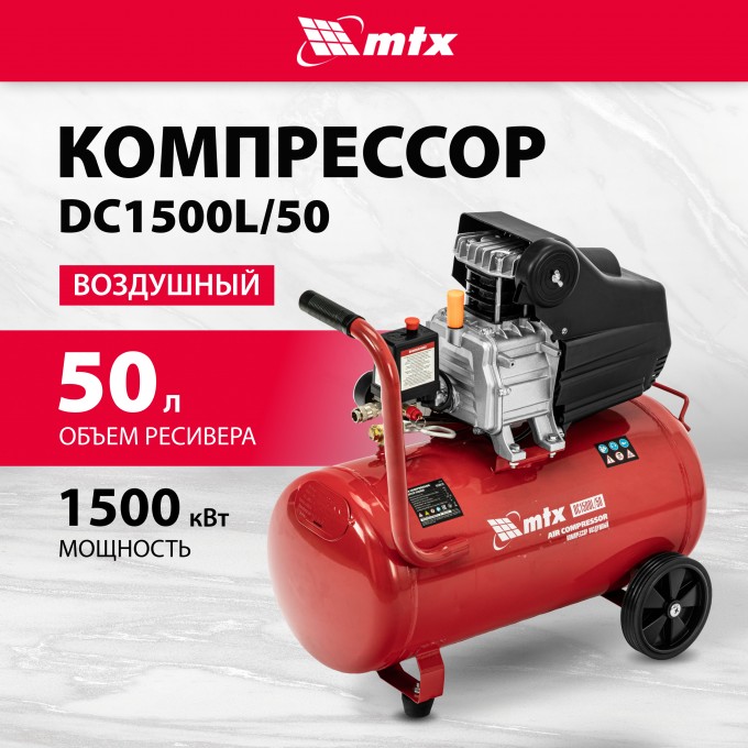 Компрессор воздушный MTX DC1500L/50, ссор воздушный 1,5 кВт, 50 л, 210 л/мин 58018