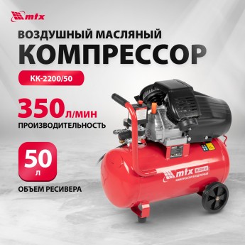 Компрессор воздушный MTX КК-2200/50, 2,2 кВт, 350 л/мин, 50 л 58024