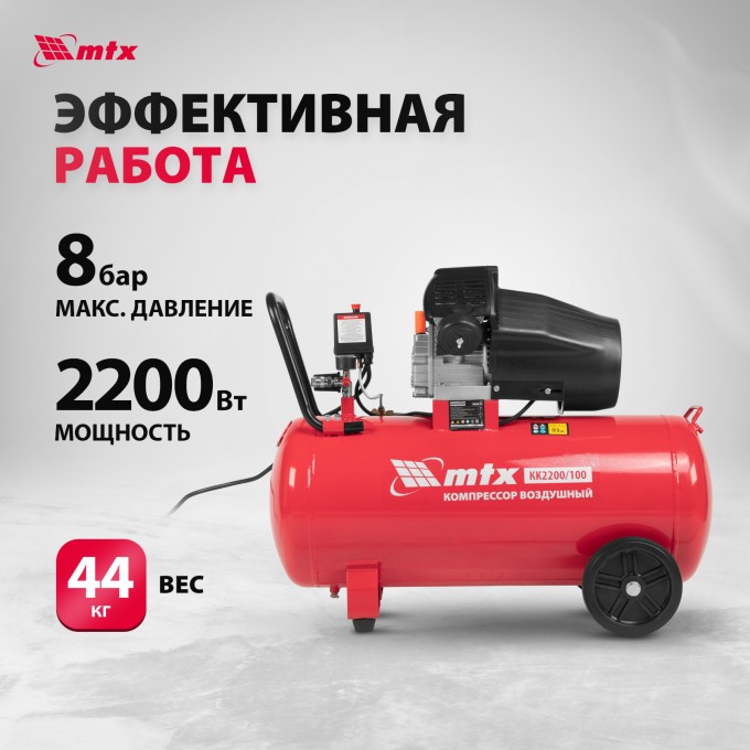 Компрессор воздушный MTX КК-2200/100, 2,2 кВт, 350 л/мин, 100 л 58033