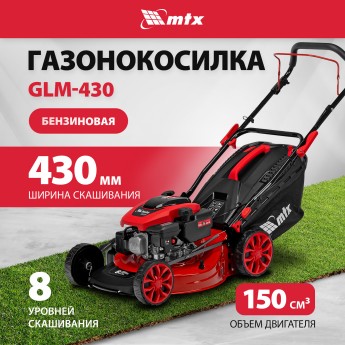 Газонокосилка бензиновая MTX GLM-430, 43 см, 3.5 л.с, 150 см3, 8 уровней скашивания 58830