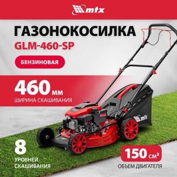 Газонокосилка бензиновая MTX GLM-460-SP, 46 см, 3.5 л.с, 150 см3, привод, 8 уровней 58832