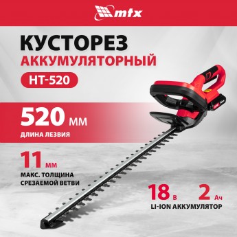 Кусторез аккумуляторный MTX HT-520 Li-Ion 18 В 59440 АКБ и ЗУ в комплекте