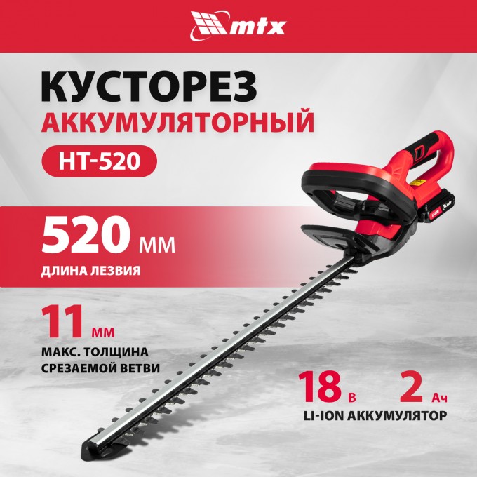 Кусторез аккумуляторный MTX HT-520 Li-Ion 18 В АКБ и ЗУ в комплекте 59440