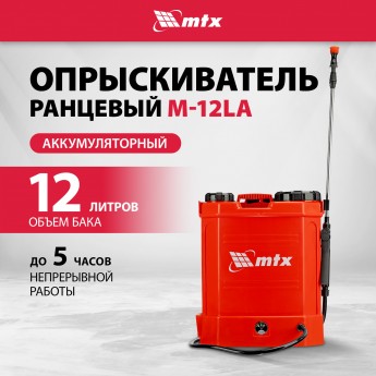 Опрыскиватель ранцевый аккумуляторный MTX M-12LA, 12 л, 12 В, 8 Ач 64796