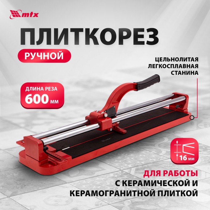 Плиткорез MTX усиленная рукоятка 600х16мм 87609