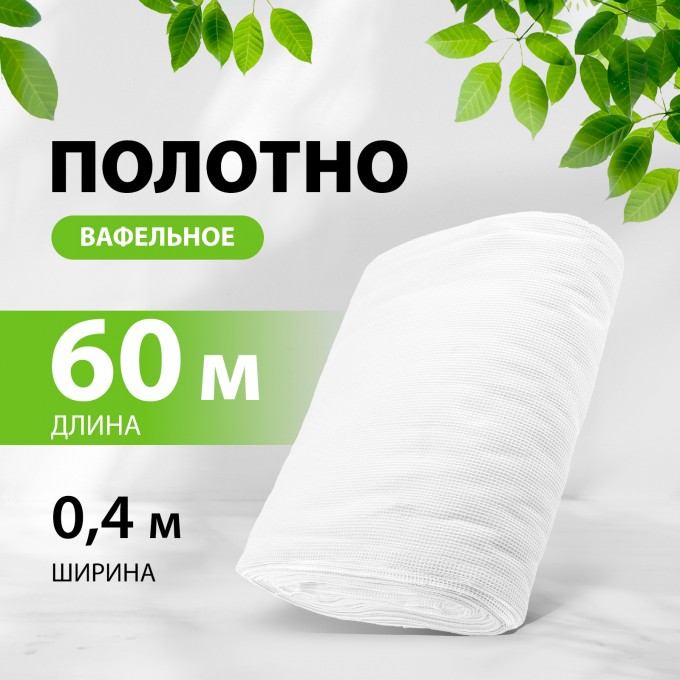 Вафельное полотно МЛ Текс 0,45х60 м 92344