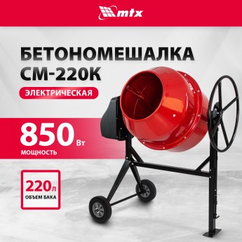 Бетоносмеситель СМ-220К, 220 л, мощность 850 Вт, MTX 95486