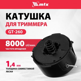 Катушка для аккумуляторного триммера MTX GT-260