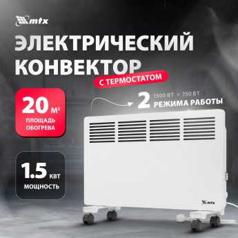 Конвектор MTX КМ-1500.2 White